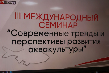 III международный семинар "Современные тренды и перспективы развития аквакультуры"