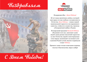С Днём Победы! С 80-летием великого подвига белорусского народа! С Днём Победы! С 80-летием великого подвига белорусского народа!
