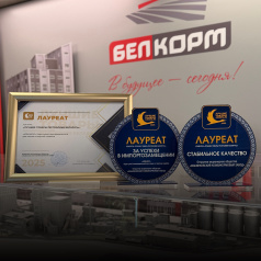 Белкорм - лауреат конкурса "Лучшие товары Республики Беларусь" 2025 года
