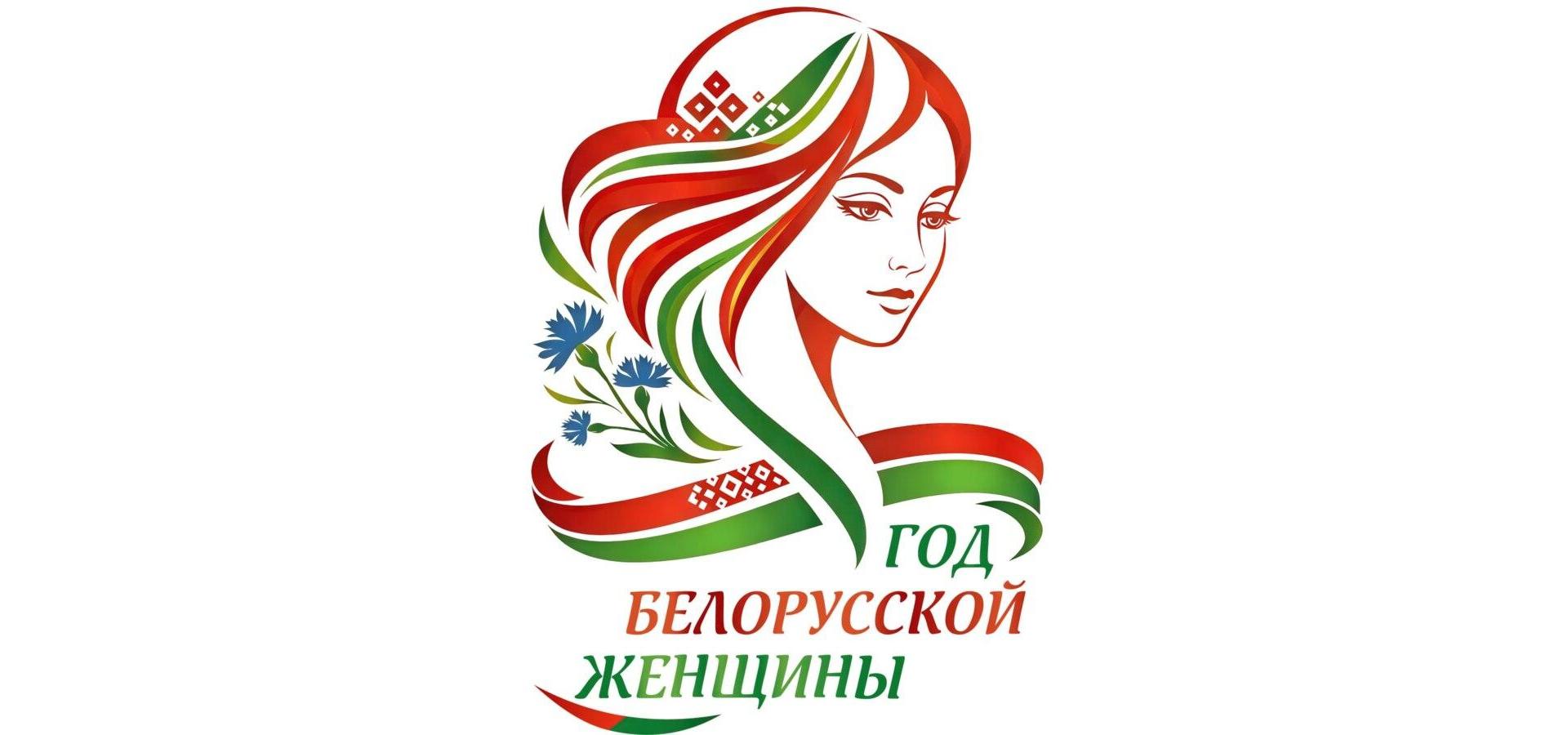 Год белорусской женщины