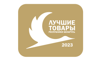 «Лучшие товары Республики Беларусь» 2023 года